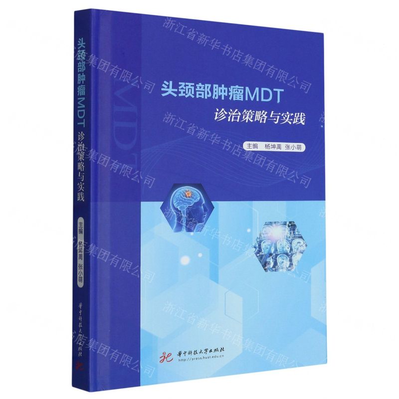 [N]头颈部肿瘤MDT诊治策略与实践(精)-9787568092753高清大图