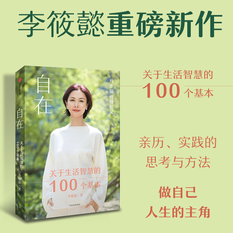 醉染图书自在 关于生活智慧的100个基本9787521750348高清大图