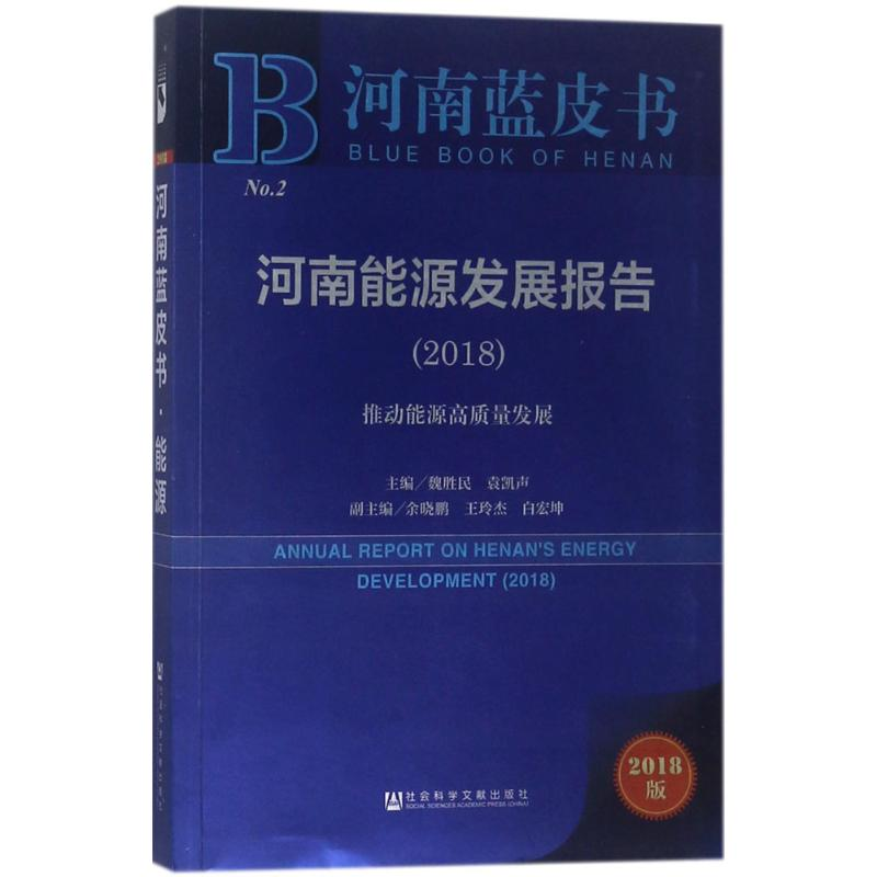 【M】河南能源发展报告(2018)-9787520126526