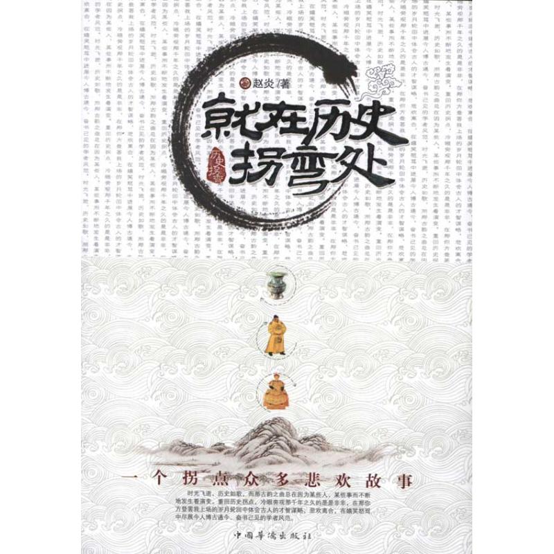 [M]就在历史拐弯处-9787511317834高清大图