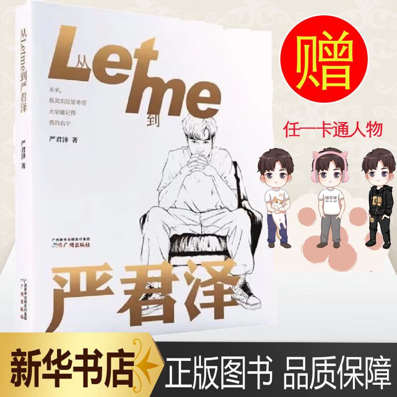 从Letme到严君泽的书人物传记 RNG前中国电竞选手Letme成长历程自传书籍广州出版社 图书图片