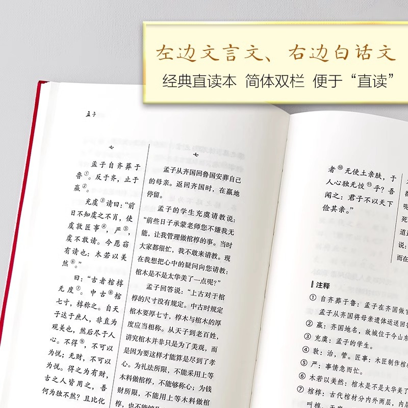 [正版]孟子 经典直读本 左边文言文右边白话文 直观流畅一目了然 全本全注全译 读懂孟子,大智大勇可学而至
