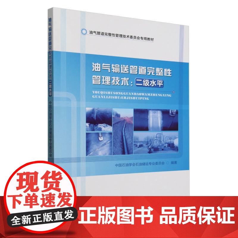 油气输送管道完整性管理技术--二级水平(油气管道完整性管理技术委员会专用教材)高清大图