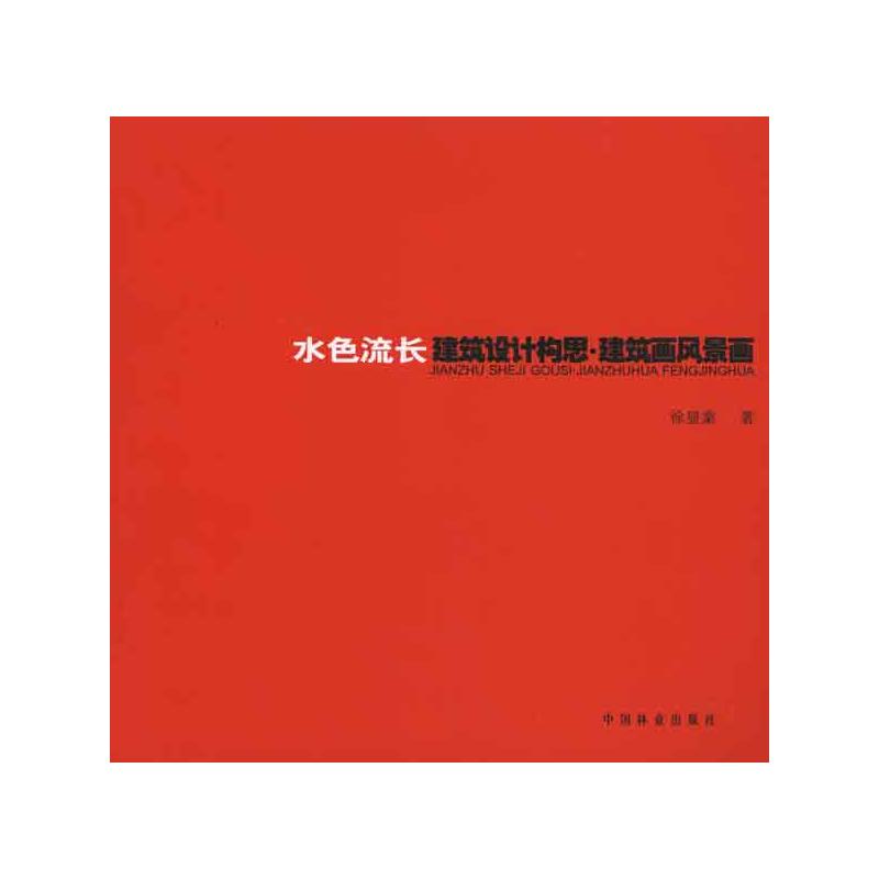 【M】水色流长(建筑设计构思.建筑画.风景画)-9787503858734
