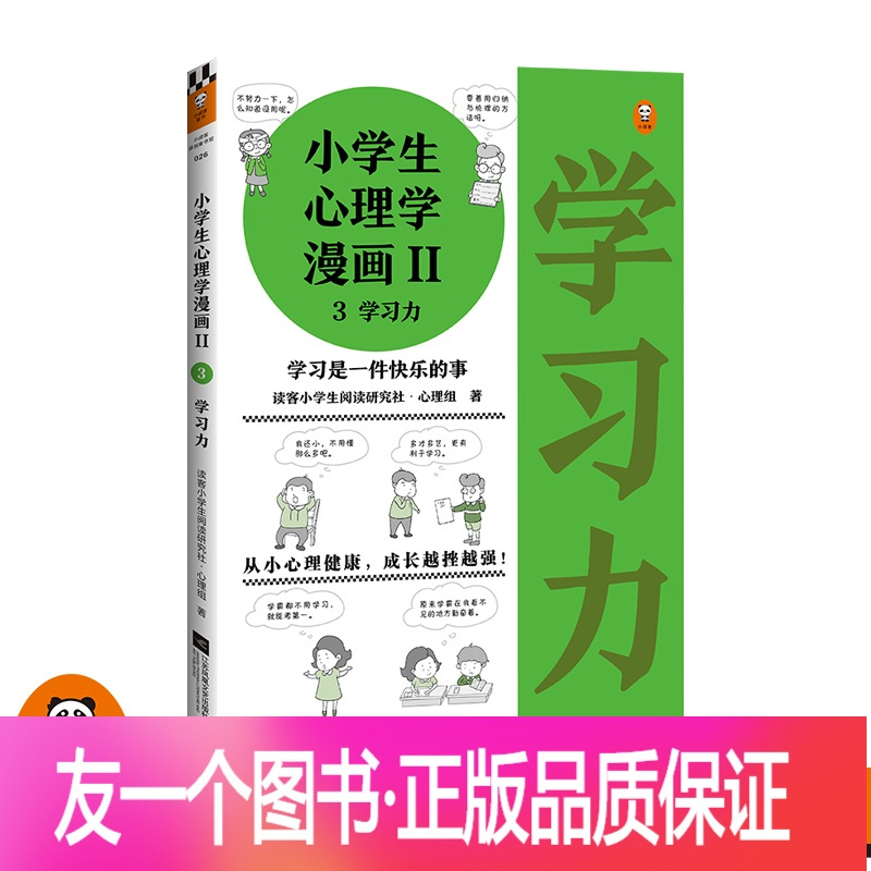 友一个正版 小学生心理学漫画 3学习力 6 12岁读客小学生阅读研究社心理 组专家撰文 还原39个学习力问题培报价 参数 图片 视频 怎么样 问答 苏宁易购