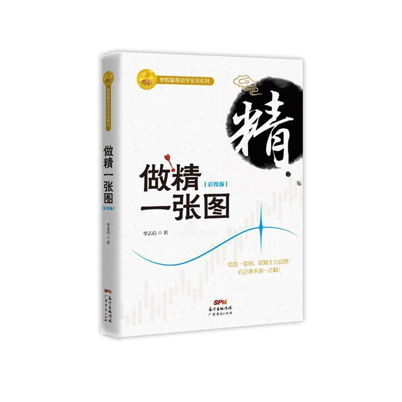 [醉染正版]做精一张图(彩图版) 新手入门炒股 股票入门基础知识与技巧 从零开始学实战技巧 股市炒股入门书籍 炒股书籍投高清大图