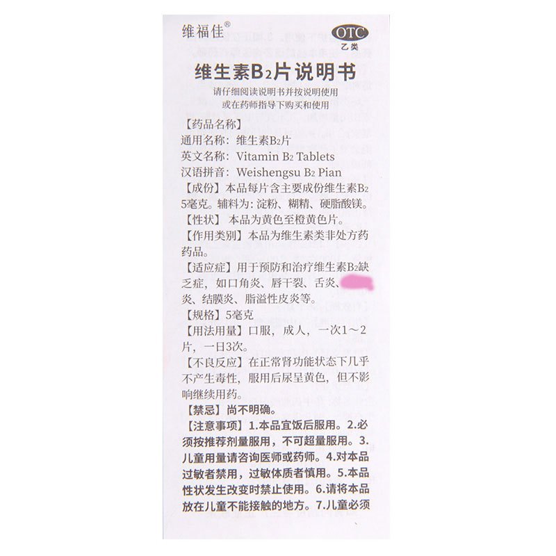 [10瓶]维福佳 维生素B2片 5mg*100片/瓶*10瓶维生素B2缺乏症口角炎唇干裂舌炎