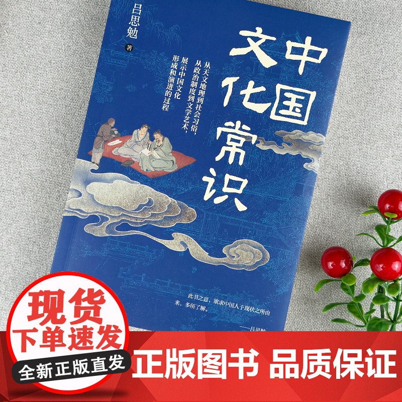 [央视网]中国文化常识 一部文化百科全书式的经典之作 史学泰斗吕思勉以白话重塑经典 重构文化常识认知 大众的文化启蒙书高清大图