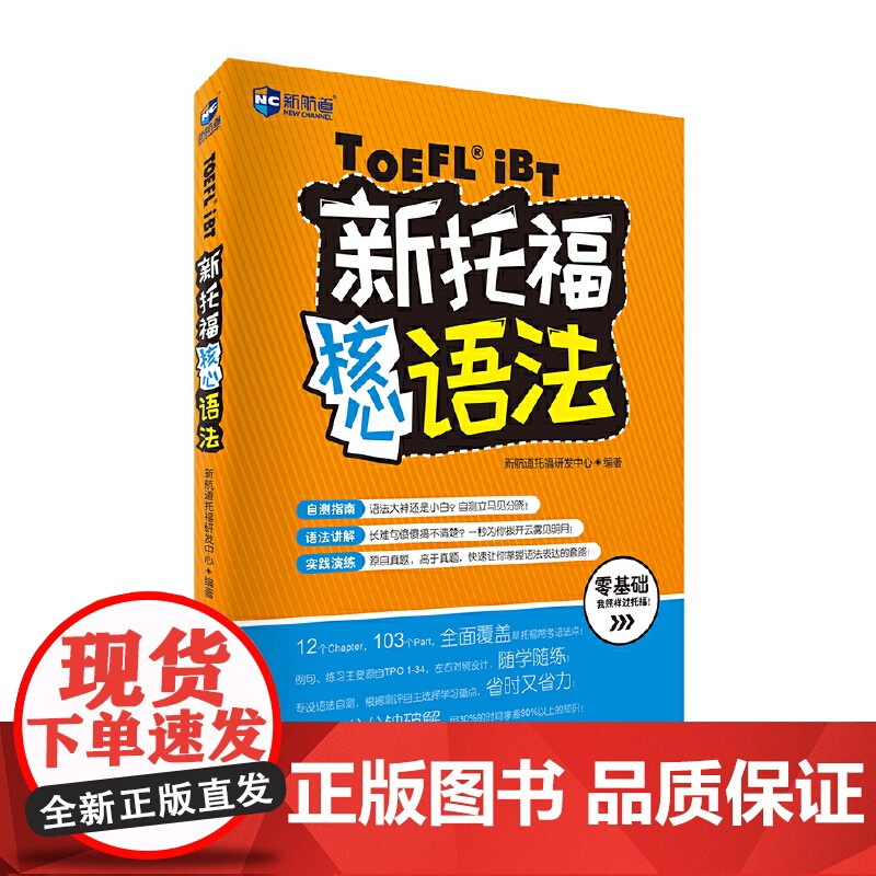 新托福核心语法 新航道TOEF图书