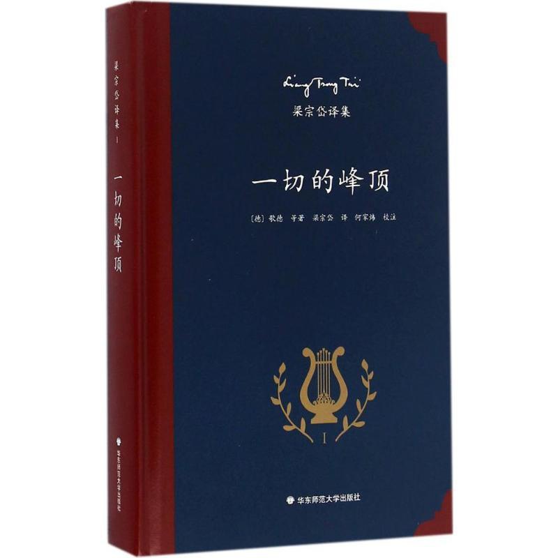 [正版]一切的峰顶 (德)歌德 等 著;梁宗岱 译;何家炜 校注 著 外国诗歌高清大图