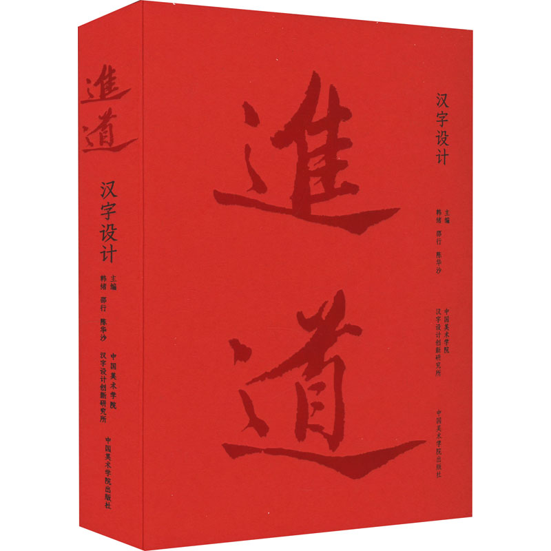 醉染图书进道 汉字设计9787550329928高清大图