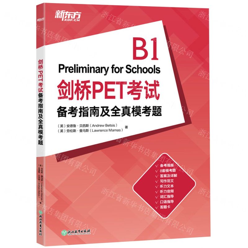 [N]剑桥PET考试备考指南及全真模考题-9787572245510高清大图