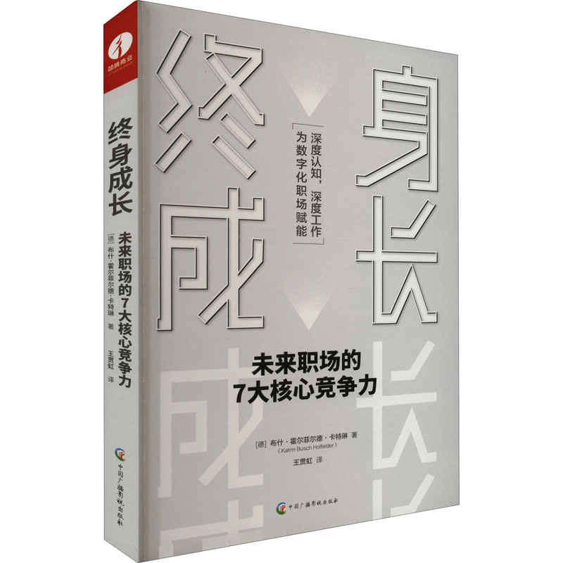 【M】终身成长 未来职场的7大核心竞争力-9787504388025