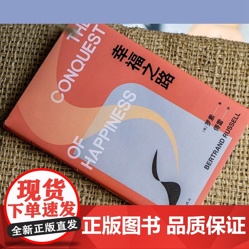 幸福之路 诺奖得主罗素风靡东西方的幸福指南非诚勿扰学者嘉宾黄菡新译孟非姜振宇 哲学知识读物 人生哲学正能量书籍 正版书籍高清大图