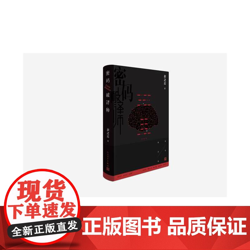 密码破译师 余之言 人民文学出版社 正版书籍高清大图