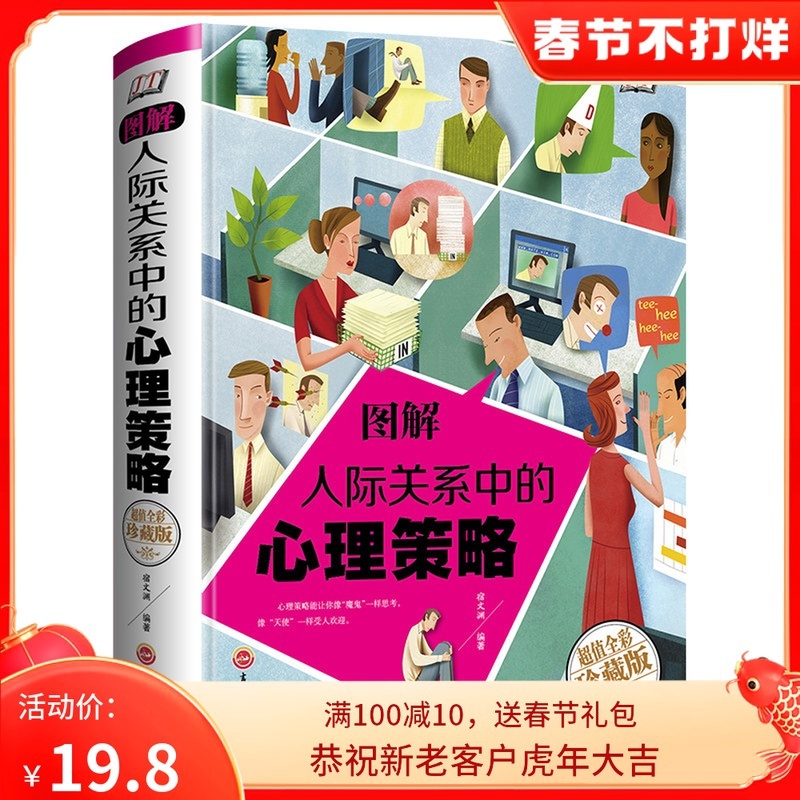 [醉染正版]图鉴圆通与人际关系沟通与交流交往技巧心理学社会书籍每天学点幽默口才说话所谓情商高就是会说话沟通的艺术 看入人高清大图