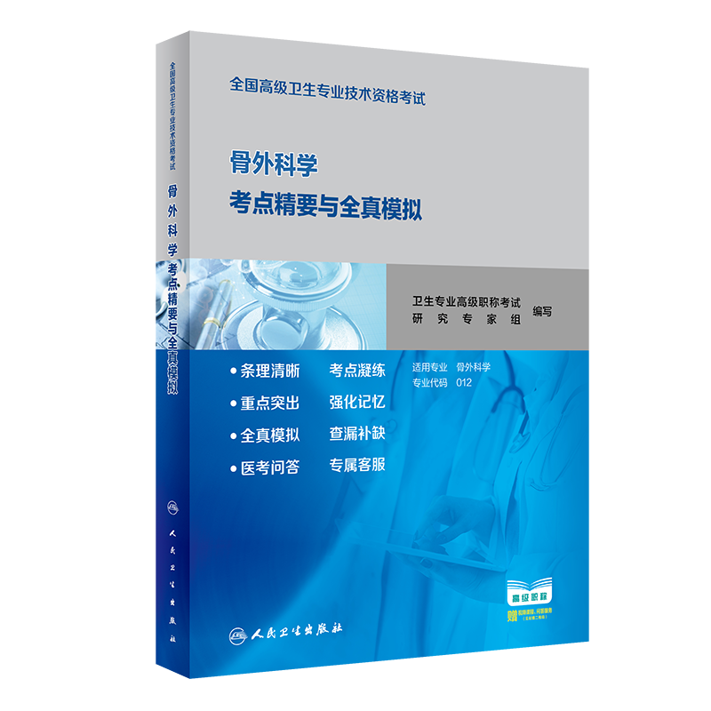 [正版]全国卫生专业技术资格考试骨外科学考点精要与全真模拟 配增值 医药卫生类资格考试参考用书 978711729458