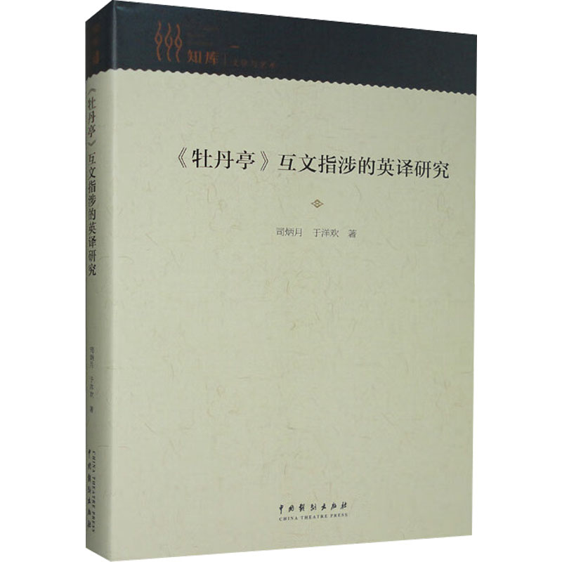 醉染图书《牡丹亭》互文指涉的英译研究9787104051770