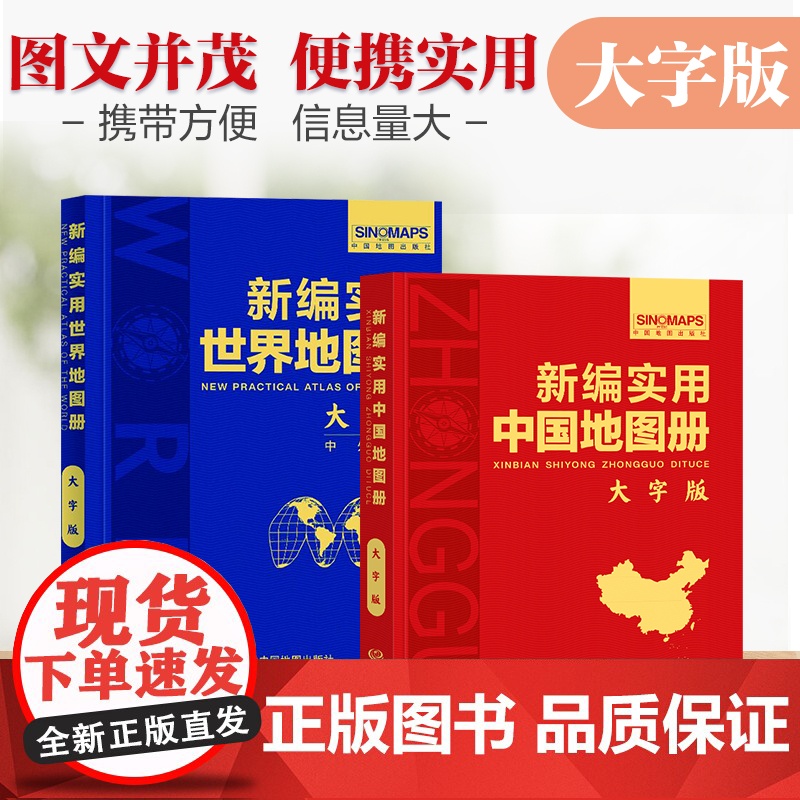 [全2册]新编实用**+世界地图册 大字版 中外对照 **特色图片及介绍各州主要城市和人口城徽 旅游地图书籍高清大图