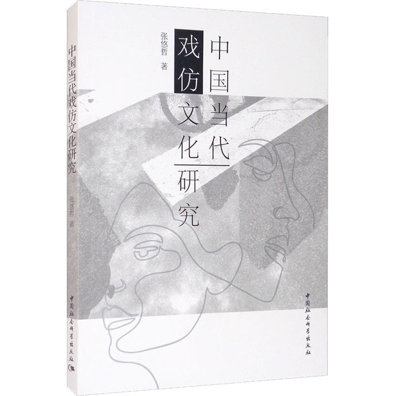 [正版]中国当代戏仿文化研究 张悠哲 著 文学理论/文学评论与研究艺术 书店图书籍 中国社会科学出版社高清大图
