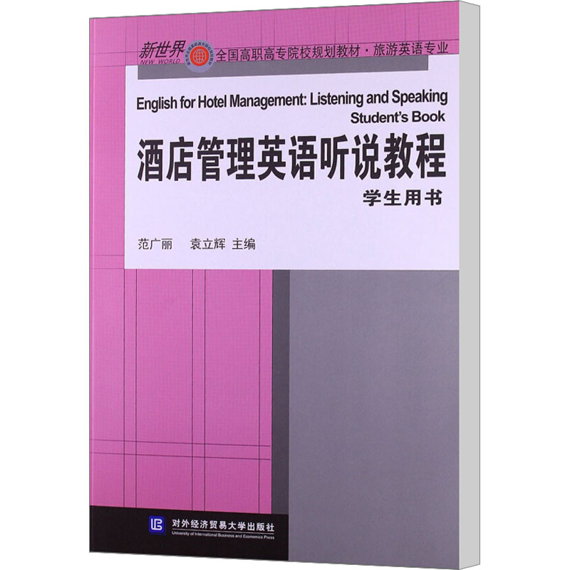 醉染图书酒店管理英语听说教程 学生用书9787566303851高清大图