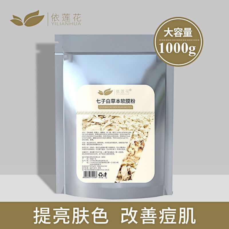 依莲花七子白草本软膜粉1000g面膜粉补水保湿提亮肤色美容院专用 依莲花七子白草本软膜粉1000g面膜粉补水保湿提亮肤色