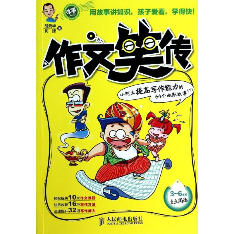 [M]作文笑传:小阿木提高写作能力的64个幽默故事.下-9787115334978