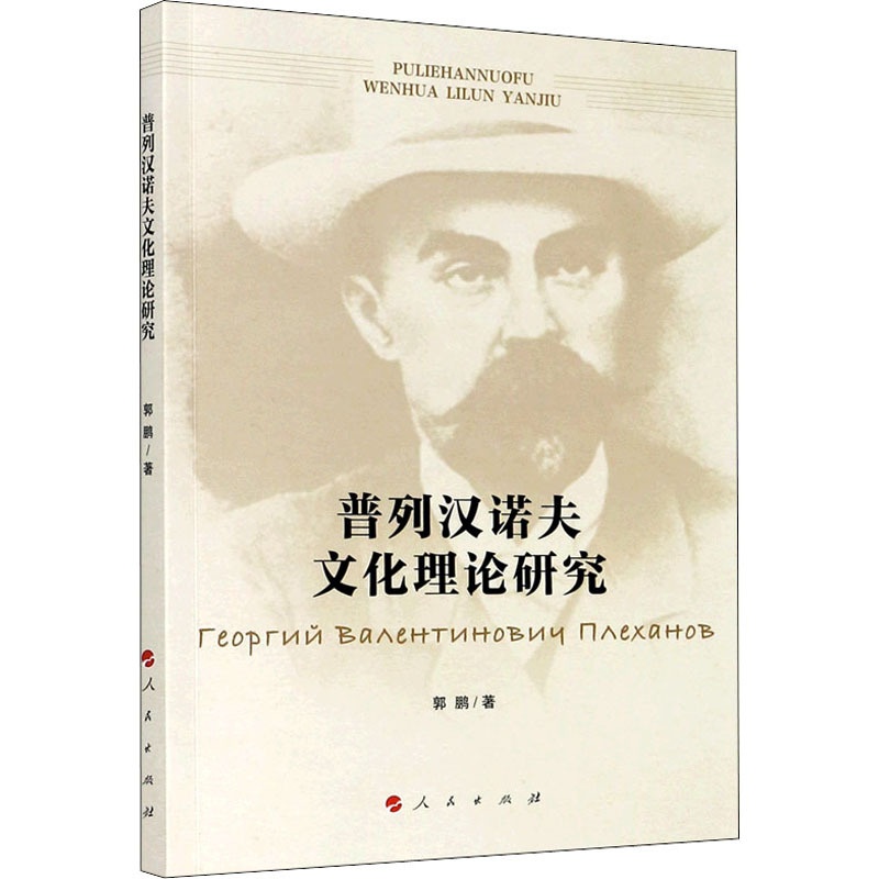 [醉染正版]普列汉诺夫文化理论研究 郭鹏 著 中外文化 经管、励志 人民出版社高清大图