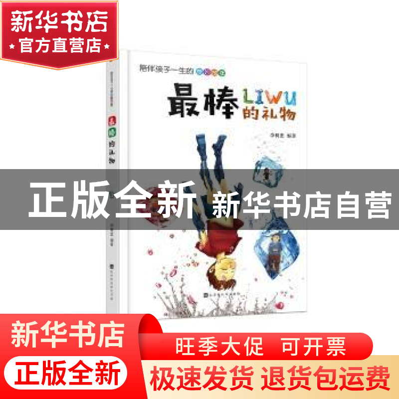 正版 最棒的礼物 李树忠 北京时代华文书局有限公司 978756992103