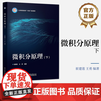 店 微积分原理(下)崔建莲 王勇 多元函数极限连续多元函数微分学应用傅里叶级数含参积分 高校教材书籍 电子工业出版社