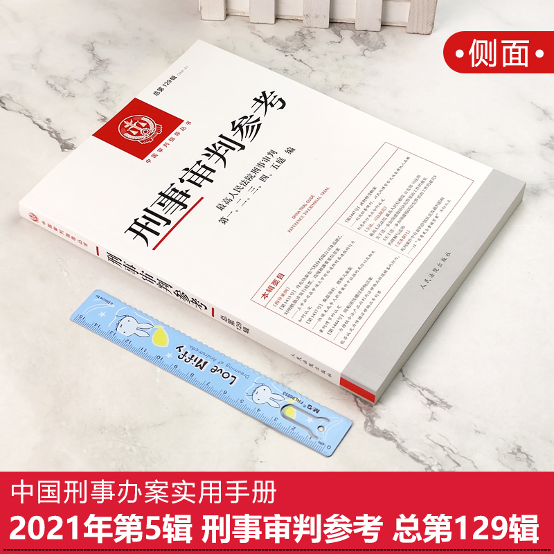 [友一个正版]2021年第5辑 总第129辑 刑事审判参考129高人民法院刑事审判指导案例 中国刑事办案实用手册 可搭高清大图