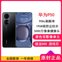 [送25W充电器]华为P50 8GB+256GB 曜金黑 骁龙888游戏芯 4G全网通版 智能拍照游戏华为手机