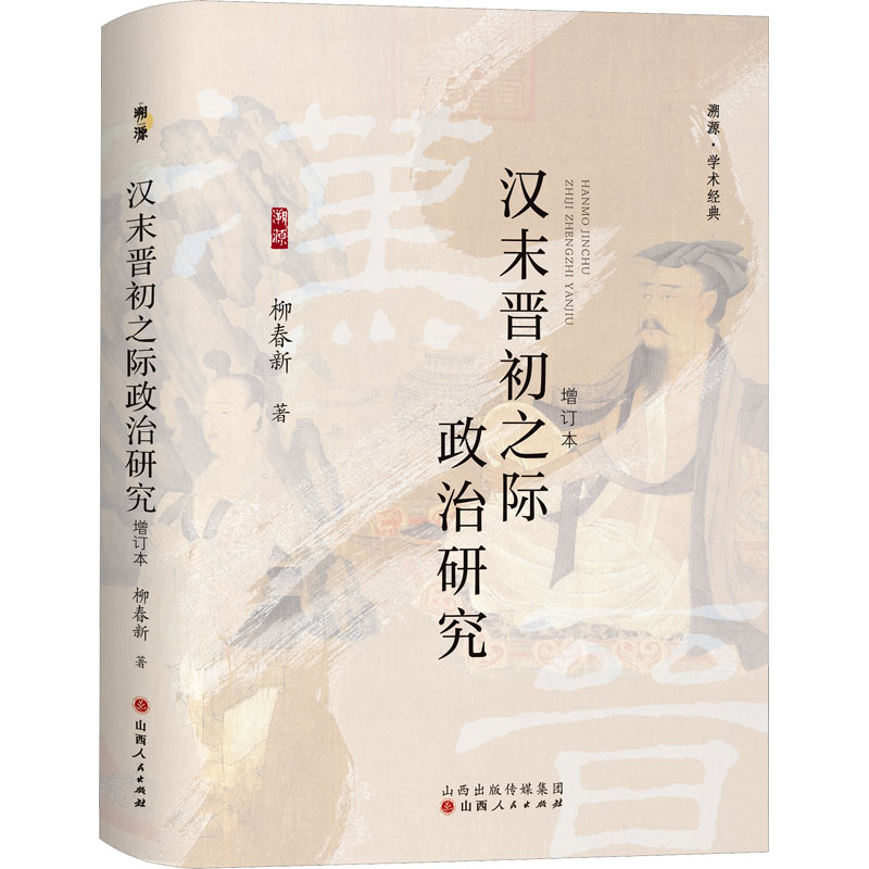 【M】汉末晋初之际政治研究 增订本-9787203134756