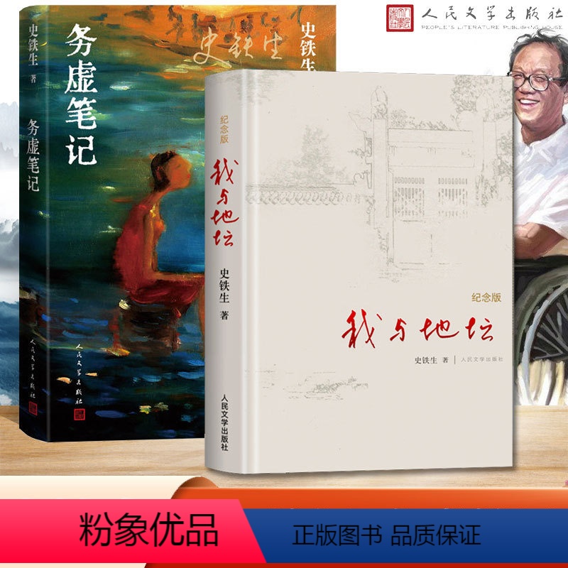 【全两册】我与地坛+务虚笔记 【正版】我与地坛务虚笔记全2册史铁生半自传体长篇小说现当代病隙碎笔书籍 纪念版散文书籍文学