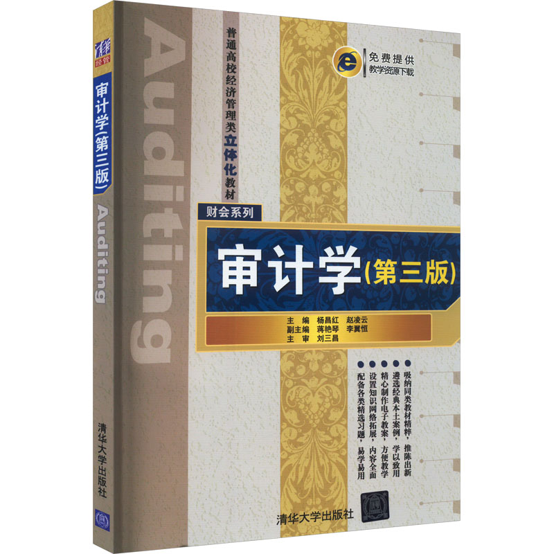 正版新书]审计学(第3版)杨昌红、赵凌云编9787302423713高清大图