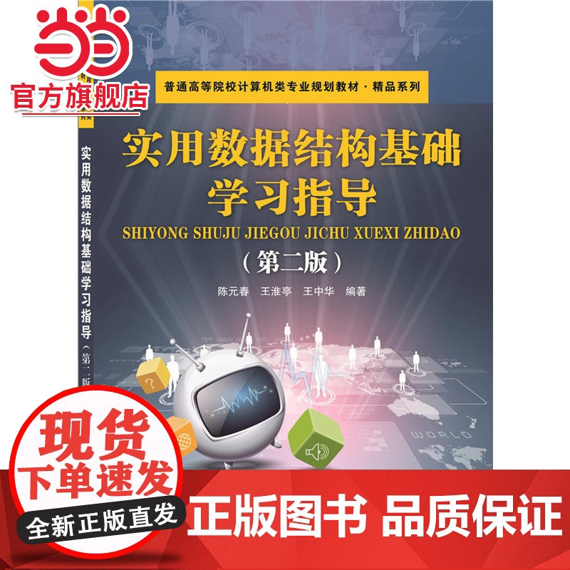 实用数据结构基础学习指导 (第二版)高清大图