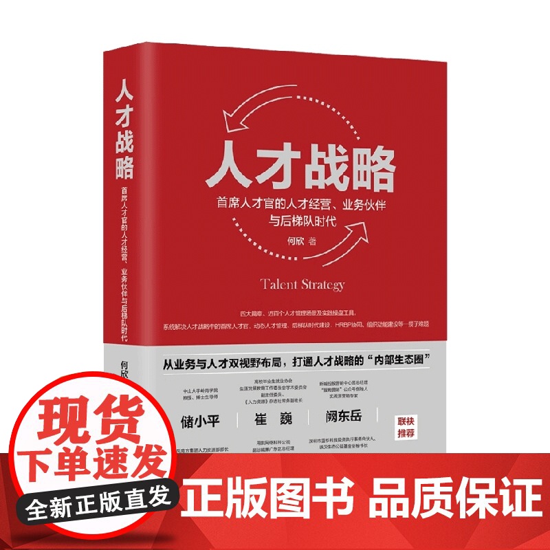 人才战略 首席人才官的人才经营 业务伙伴与后梯队时代 何欣 著 管理高清大图