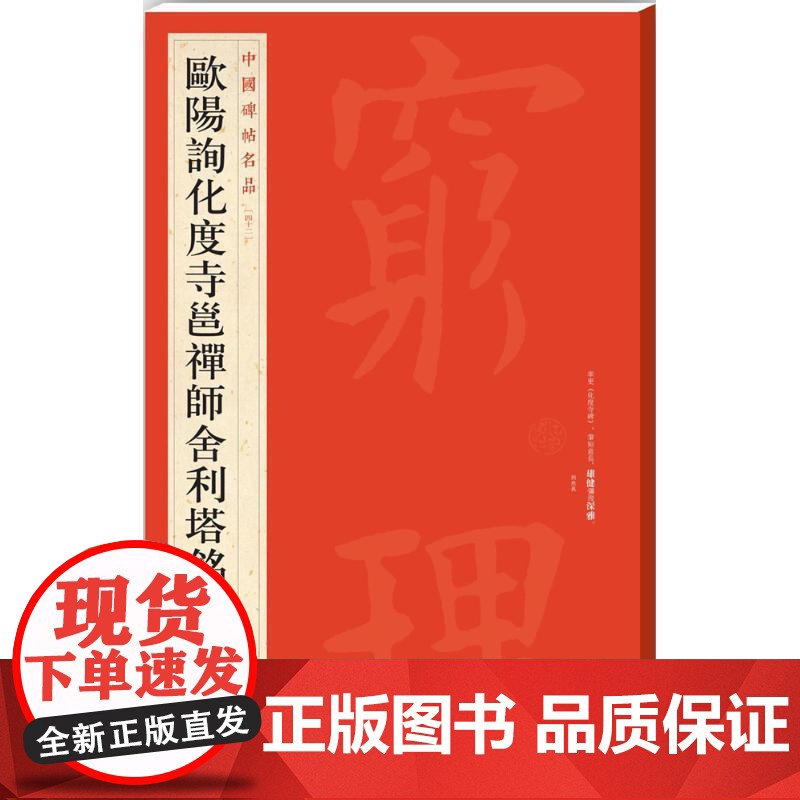 正版 欧阳询化度寺邕禅师舍利塔铭 中国碑帖名品42 上海书画出版社9787547908679高清大图