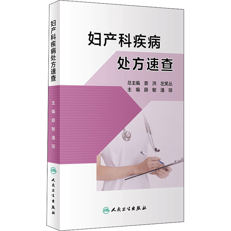 醉染图书妇产科疾病处方速查9787117311021图片