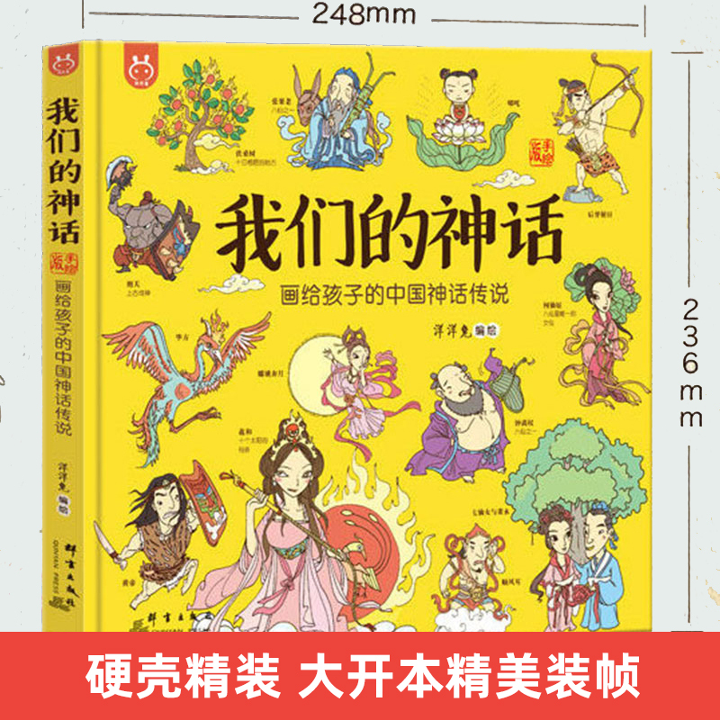 我们的神话 [正版]我们的神话 画给孩子的中国神话传说 中国神话传说洋洋兔编绘手绘版 中国神话故事 神话故事中华文明神话