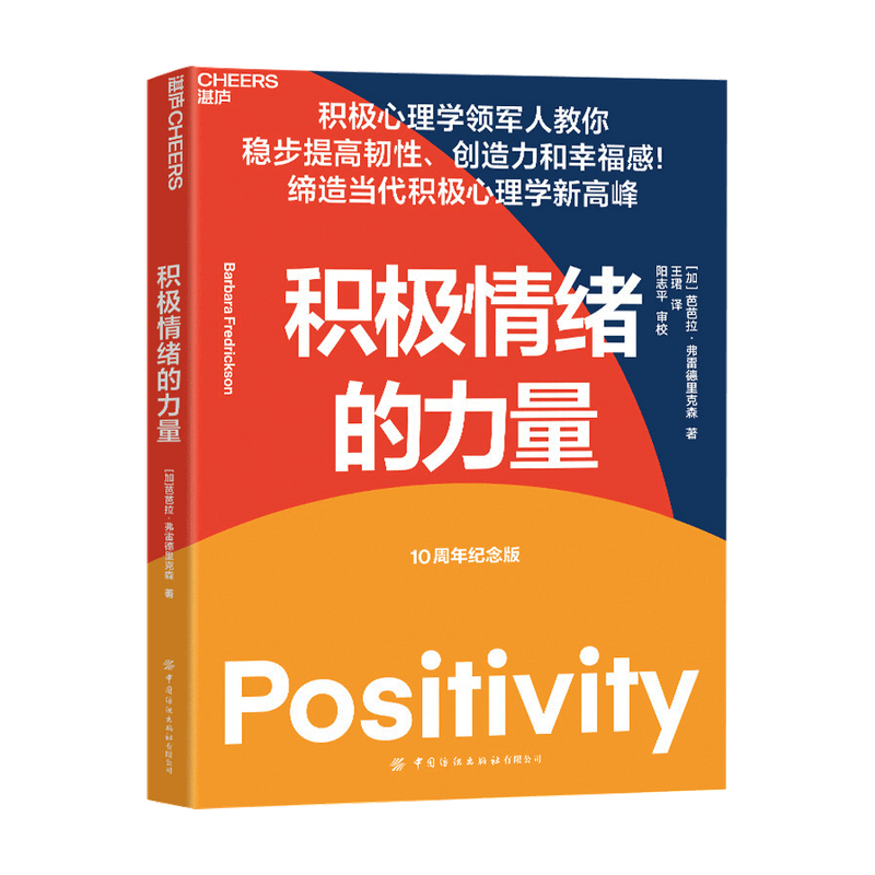 [正版]积极情绪的力量 芭芭拉 弗雷德里克森 著 积极心理学 消极情绪 幸高清大图