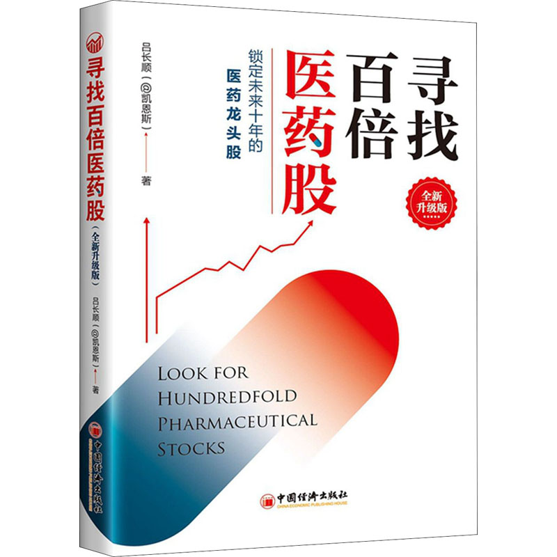 【M】寻找百倍医药股 全新升级版-9787513630405