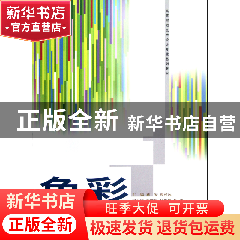 正版 色彩(高等院校艺术设计专业基础教材) 刘安//曾祥远 重庆大高清大图