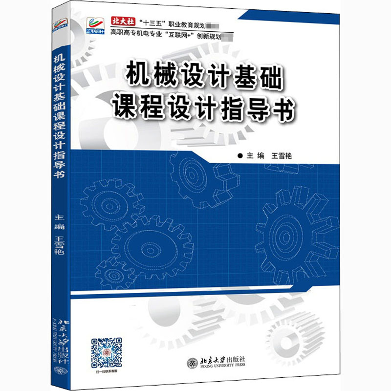 正版新书]机械设计基础课程设计指导书王雪艳9787301277782高清大图