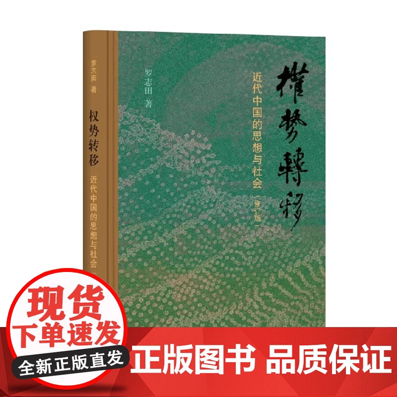 权势转移 近代中国的思想与社会(修订版) 罗志田 著 历史高清大图