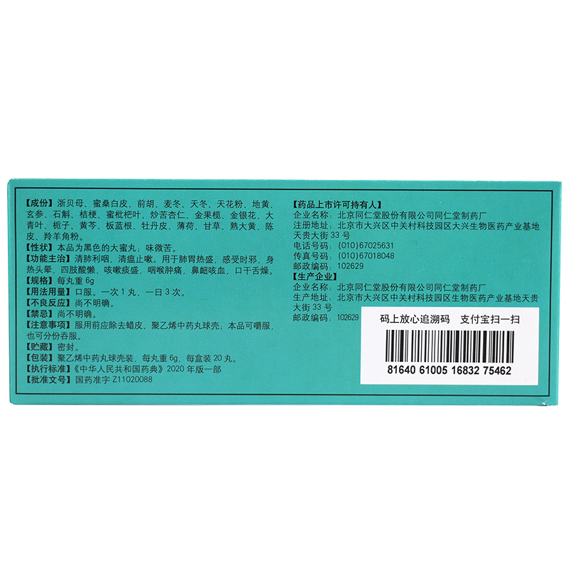 同仁堂 羚羊清肺丸6g*10丸/盒 清肺利咽咳嗽肺热头晕咳痰咽喉肿痛咳血