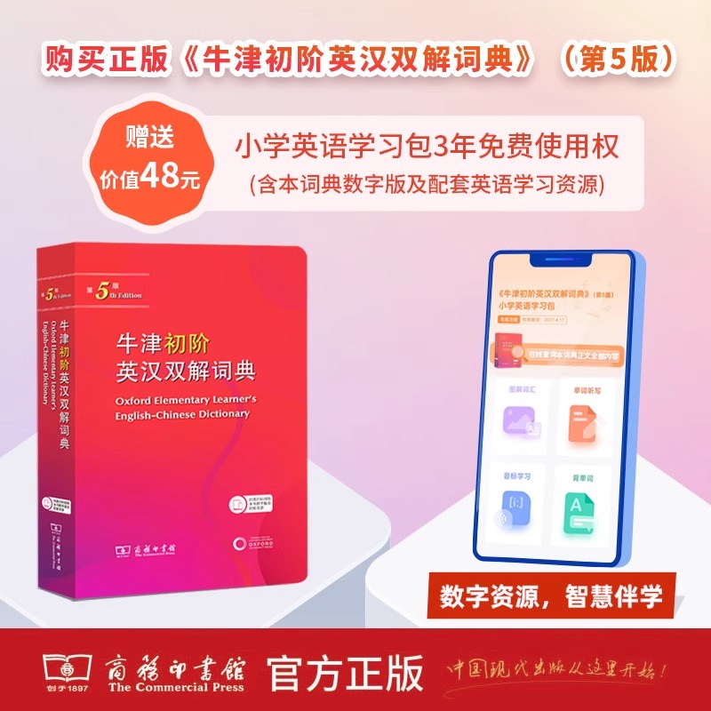 牛津初阶英汉双解词典(第5版) [正版]牛津初阶英汉双解词典第5版 商务印书馆 牛津英汉汉英双解词典初阶中小学生英语学习高清大图