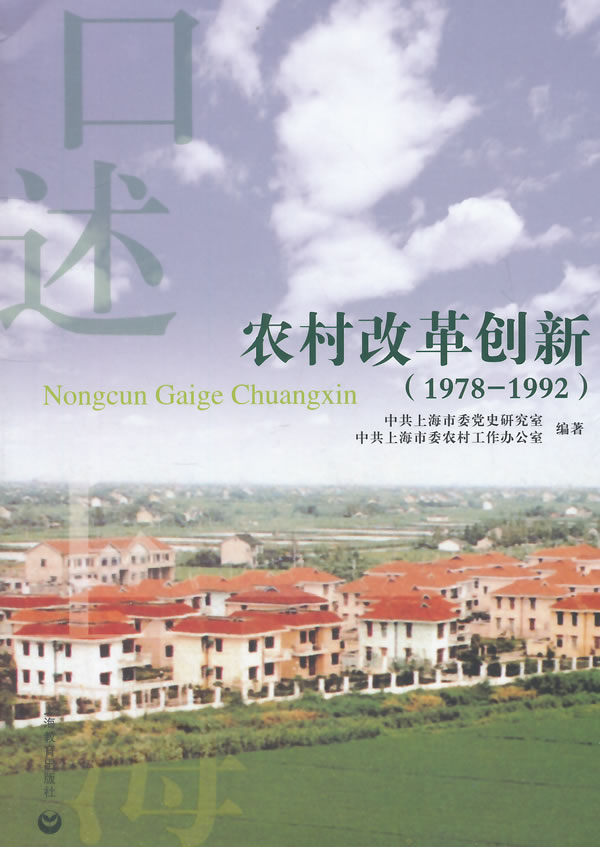 [正版]农村改革创新:1978-1992 书店 上海市委党史研究室 地方史志书籍 书 畅想书高清大图