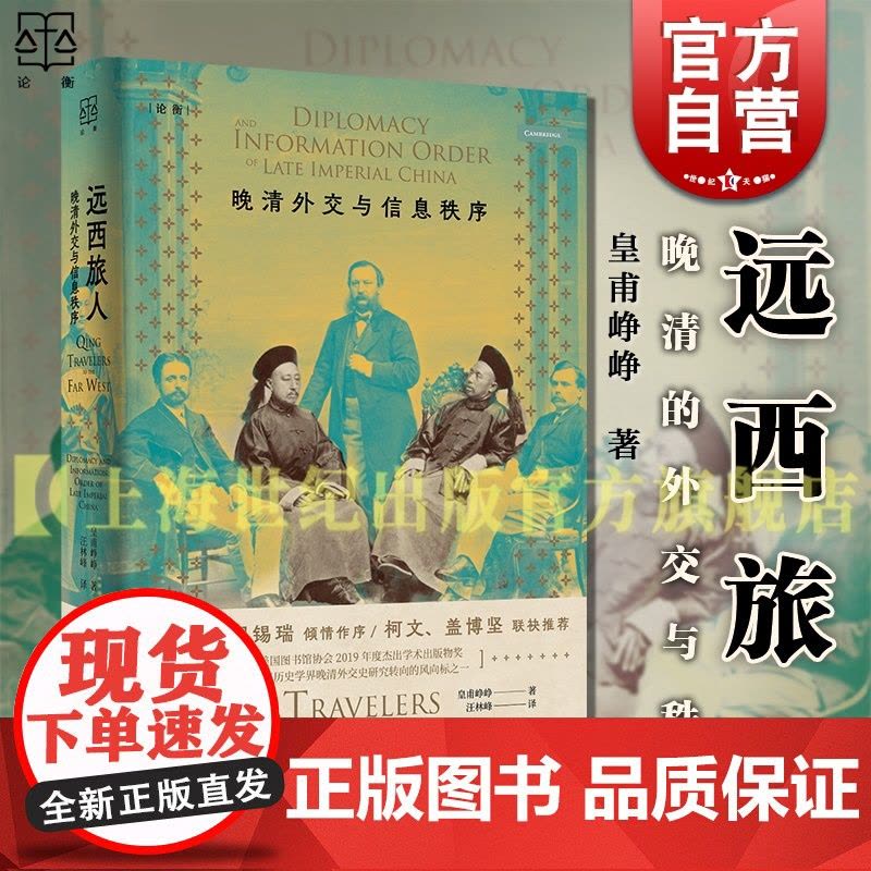 远西旅人晚清外交与信息秩序 论衡皇甫峥峥著上海人民出版社近代史外交关系晚清晚清史外交史图片