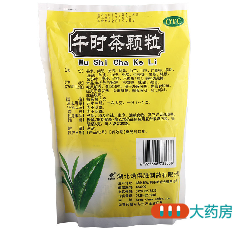 [3盒]诺得胜 午时茶颗粒 6克*20袋*3盒祛风解表化湿和中外感风寒恶寒发热食积症